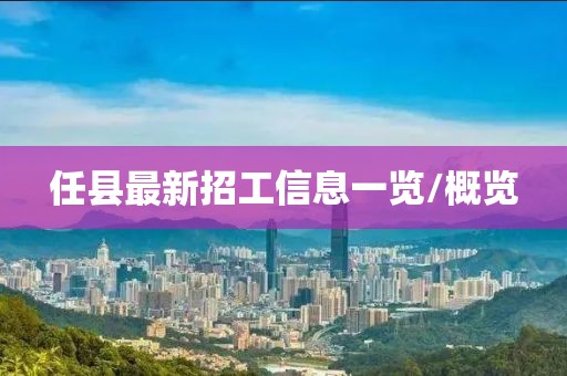 任县最新招工信息一览/概览