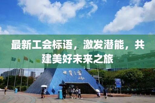 最新工会标语，激发潜能，共建美好未来之旅