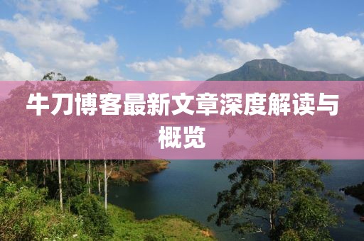 牛刀博客最新文章深度解读与概览