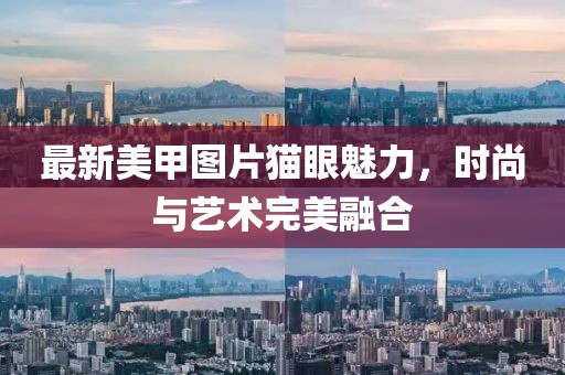 最新美甲图片猫眼魅力，时尚与艺术完美融合