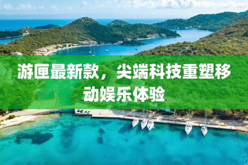 游匣最新款，尖端科技重塑移动娱乐体验