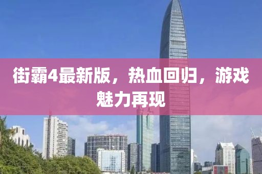 街霸4最新版，热血回归，游戏魅力再现