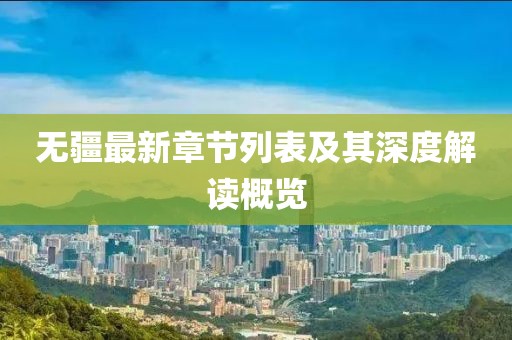 无疆最新章节列表及其深度解读概览