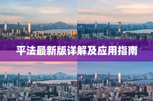 平法最新版详解及应用指南