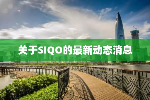 关于SIQO的最新动态消息