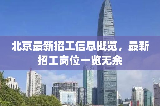 北京最新招工信息概览，最新招工岗位一览无余