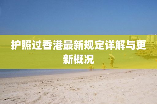护照过香港最新规定详解与更新概况