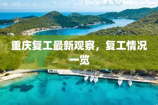 重庆复工最新观察，复工情况一览