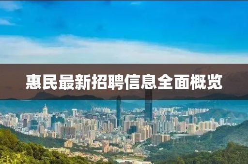 惠民最新招聘信息全面概览