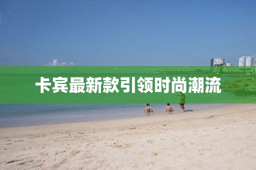 卡宾最新款引领时尚潮流