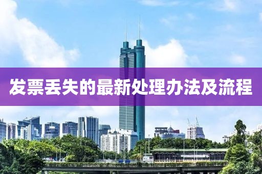 发票丢失的最新处理办法及流程