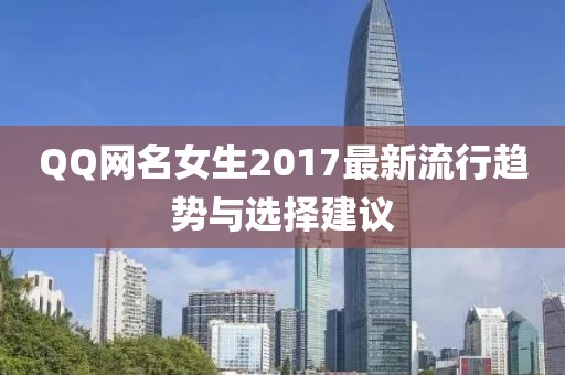 QQ网名女生2017最新流行趋势与选择建议