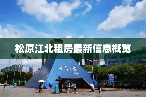 松原江北租房最新信息概览
