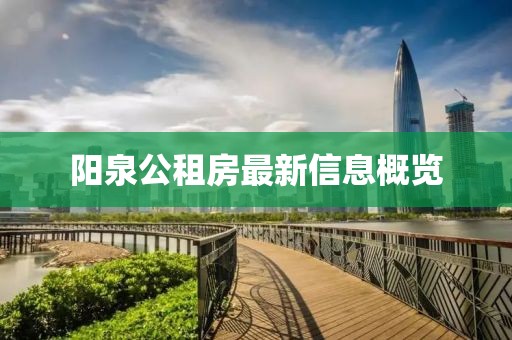 阳泉公租房最新信息概览