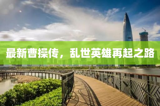 最新曹操传，乱世英雄再起之路