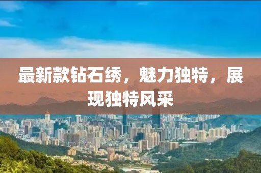 最新款钻石绣，魅力独特，展现独特风采