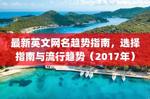 最新英文网名趋势指南，选择指南与流行趋势（2017年）