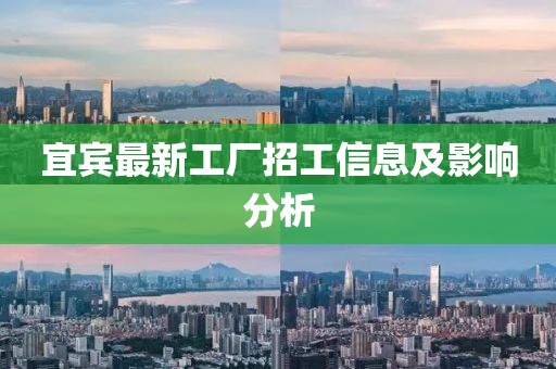 宜宾最新工厂招工信息及影响分析