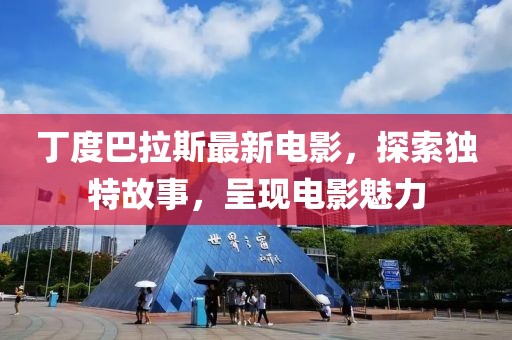 丁度巴拉斯最新电影，探索独特故事，呈现电影魅力