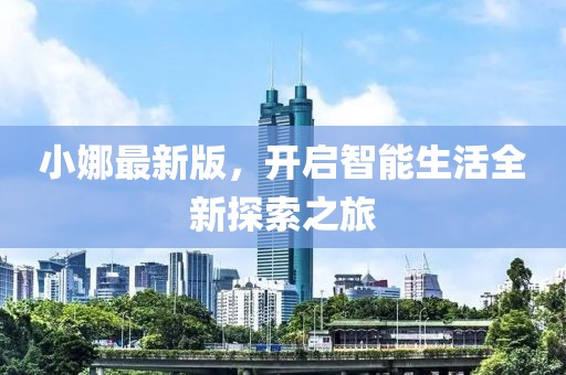 小娜最新版，开启智能生活全新探索之旅