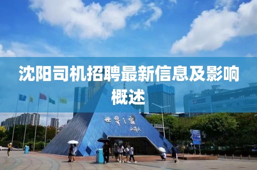 沈阳司机招聘最新信息及影响概述