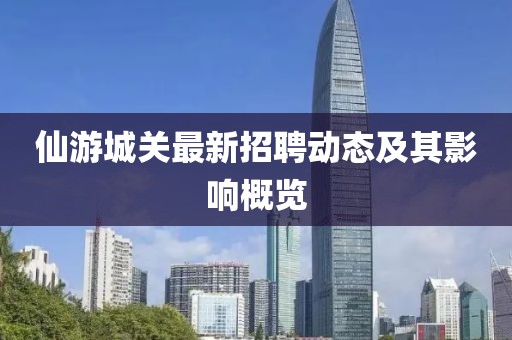 仙游城关最新招聘动态及其影响概览
