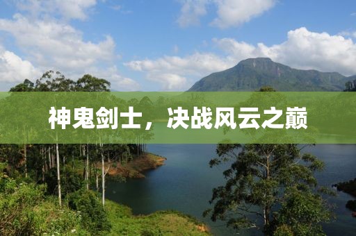 神鬼剑士，决战风云之巅