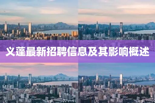 义蓬最新招聘信息及其影响概述