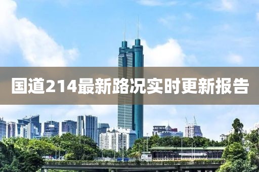 国道214最新路况实时更新报告