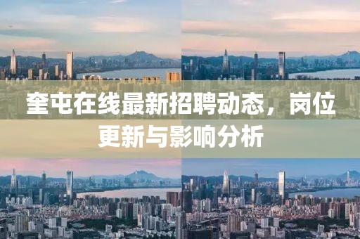 奎屯在线最新招聘动态，岗位更新与影响分析