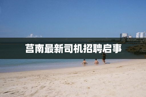 莒南最新司机招聘启事