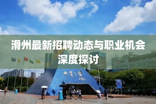 滑州最新招聘动态与职业机会深度探讨