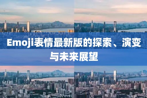 Emoji表情最新版的探索、演变与未来展望