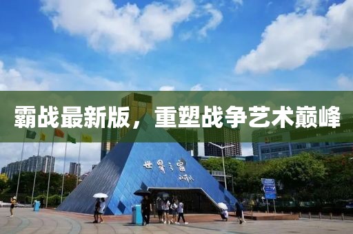霸战最新版，重塑战争艺术巅峰