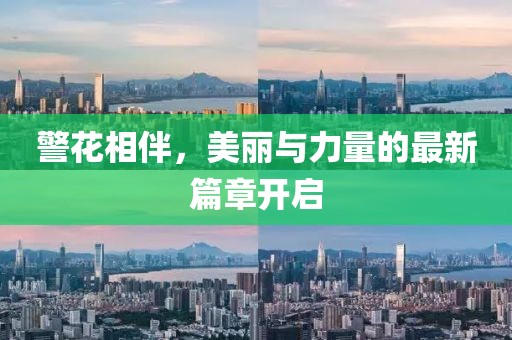 警花相伴，美丽与力量的最新篇章开启