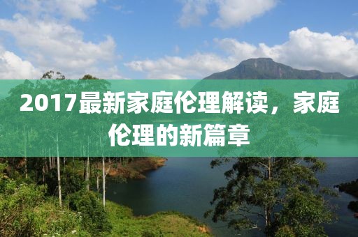 2017最新家庭伦理解读，家庭伦理的新篇章