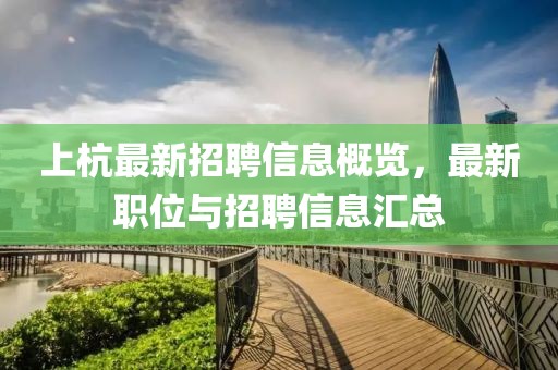 上杭最新招聘信息概览，最新职位与招聘信息汇总