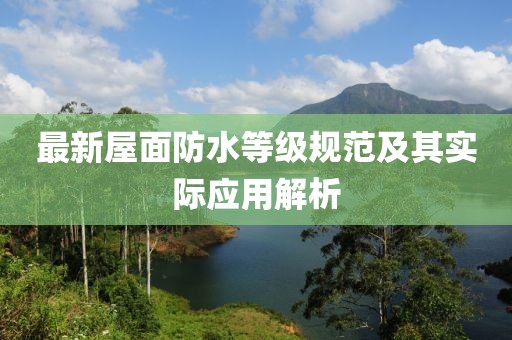 最新屋面防水等级规范及其实际应用解析