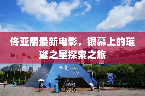佟亚丽最新电影，银幕上的璀璨之星探索之旅