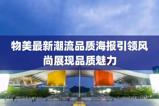 物美最新潮流品质海报引领风尚展现品质魅力