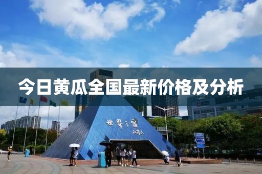 今日黄瓜全国最新价格及分析