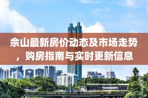 佘山最新房价动态及市场走势，购房指南与实时更新信息