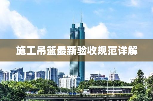 施工吊篮最新验收规范详解