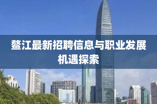 鳌江最新招聘信息与职业发展机遇探索
