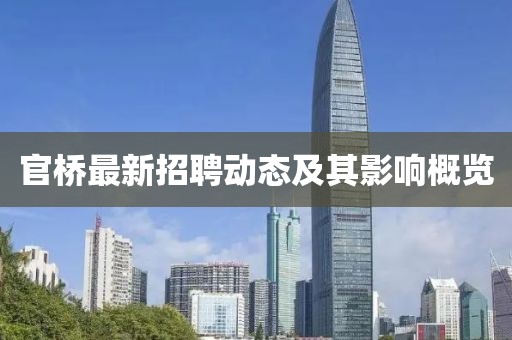 官桥最新招聘动态及其影响概览