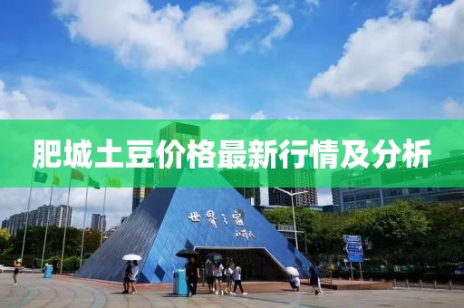 肥城土豆价格最新行情及分析