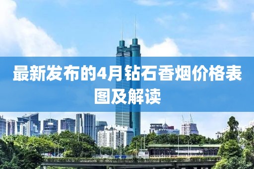 最新发布的4月钻石香烟价格表图及解读