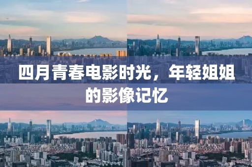 四月青春电影时光，年轻姐姐的影像记忆