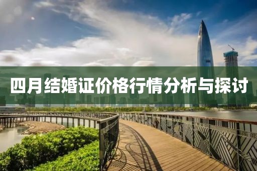 四月结婚证价格行情分析与探讨