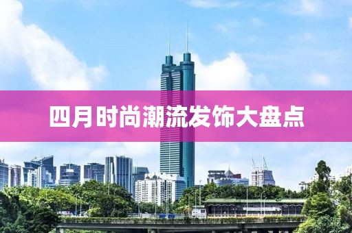 四月时尚潮流发饰大盘点
